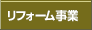 リフォーム事業