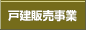 戸建販売事業