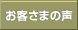 お客さまの声