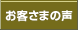 お客さまの声