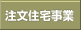 注文住宅事業