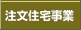 注文住宅事業