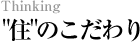 住のこだわり