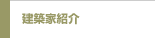 建築家紹介