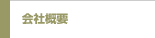 会社概要