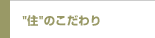 住のこだわり