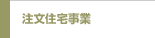 注文住宅事業