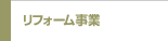 リフォーム事業