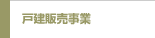 戸建販売事業