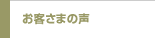 お客さまの声