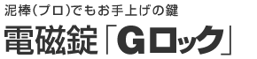 泥棒（プロ）でもお手上げの鍵 電磁錠「Gロック」
