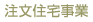 注文住宅事業