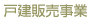 戸建販売事業