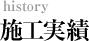 施工実績