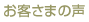 お客さまの声
