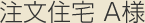 注文住宅 A様