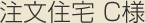 注文住宅 C様