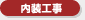 内装工事