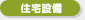 住宅設備