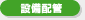 設備配管