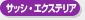 サッシ・エクステリア