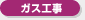 ガス工事